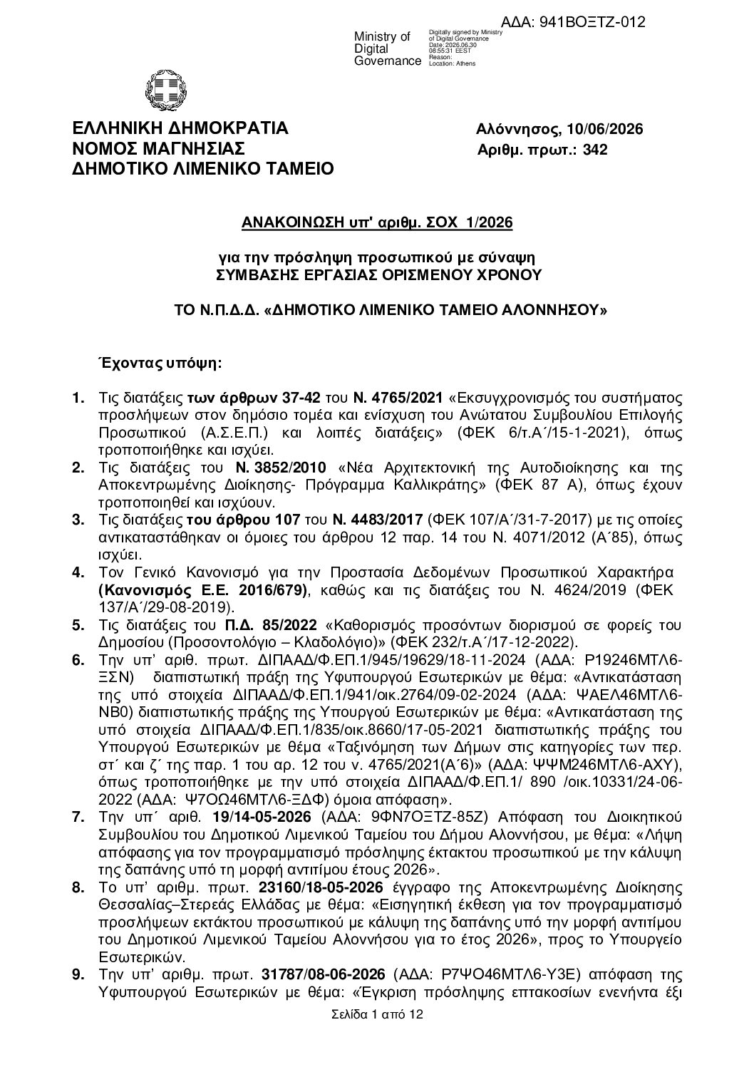 ΑΝΑΚΟΙΝΩΣΗ ΣΟΧ 1/2026 Δημοτικού Λιμενικού Ταμείου-  Προθεσμία υποβολής αιτήσεων 13/07/2026