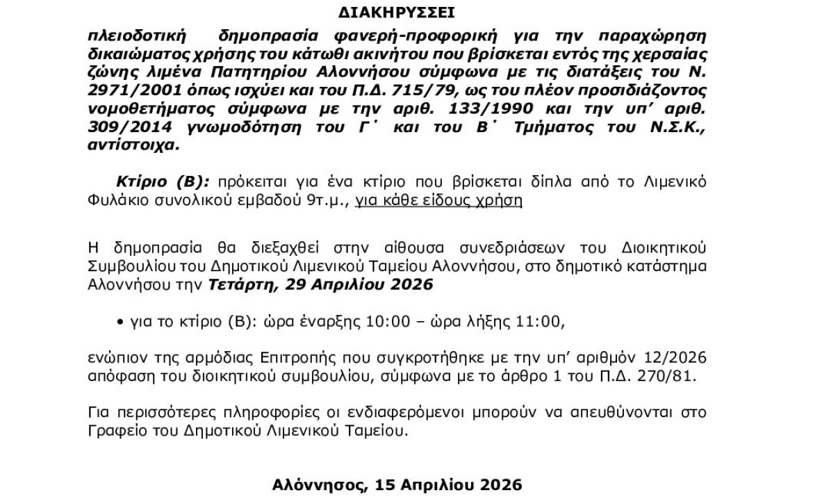 ΠΕΡΙΛΗΨΗ-ΔΙΑΚΗΡΥΞΗΣ-ΔΗΜΟΠΡΑΣΙΑΣ-ΑΚΙΝΗΤΟΥ-Β-1