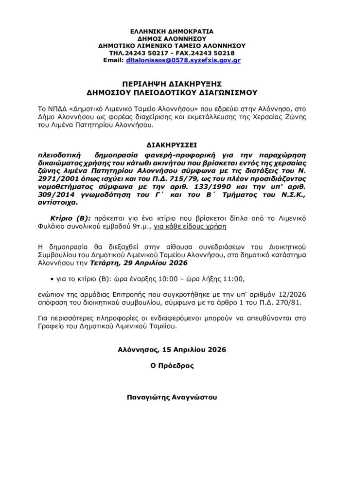 Περίληψη Διακήρυξης Πλειοδοτικής Δημοπρασίας για το Κτίριο (Β) στη Χερσαία Ζώνη Λιμένα Πατητηρίου