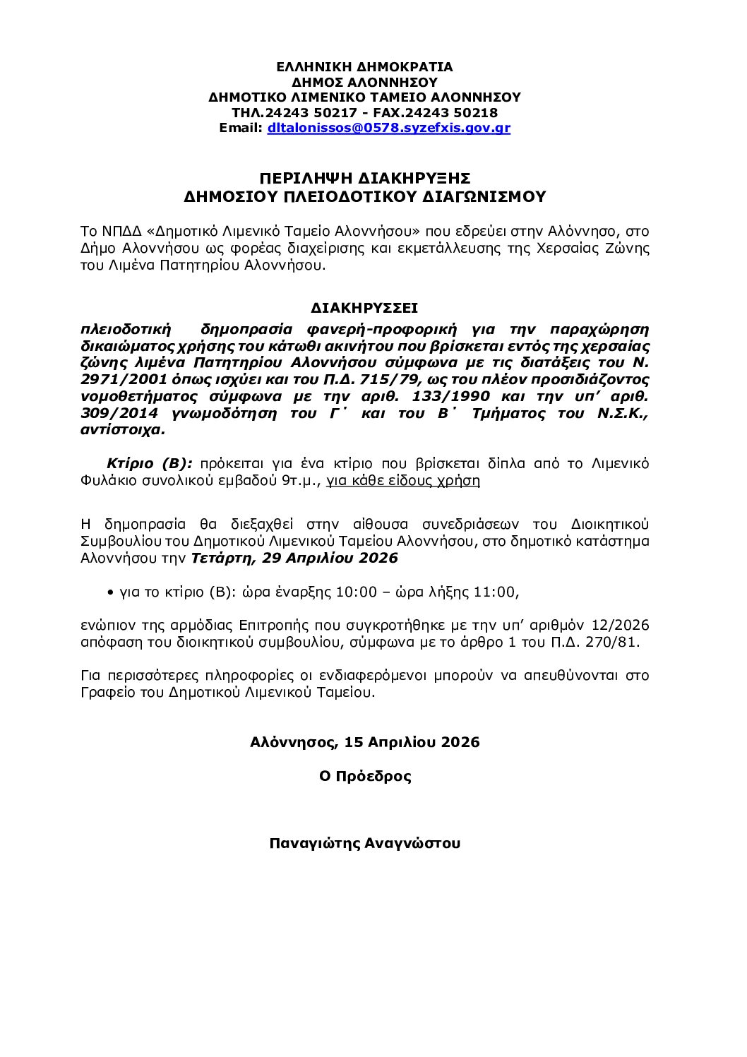ΠΕΡΙΛΗΨΗ-ΔΙΑΚΗΡΥΞΗΣ-ΔΗΜΟΠΡΑΣΙΑΣ-ΑΚΙΝΗΤΟΥ-Β-1