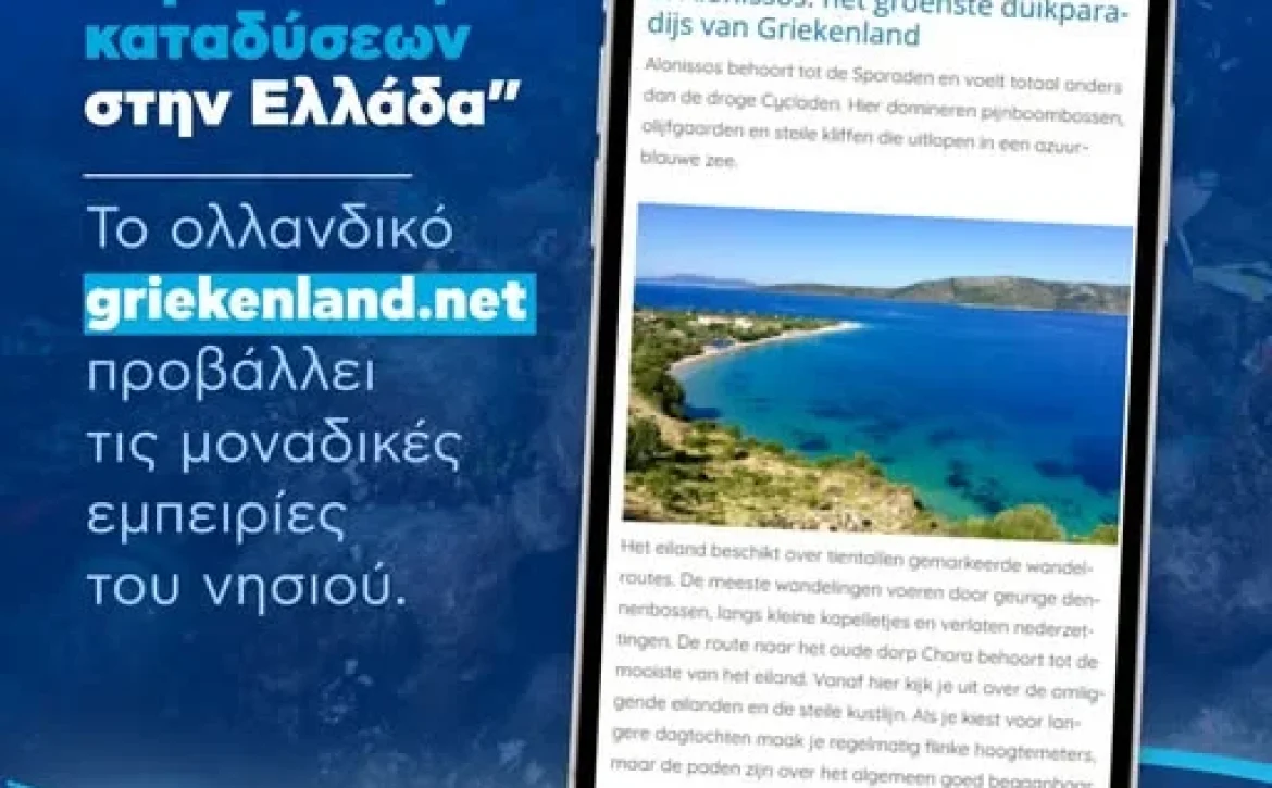 Η Αλόννησος προβάλλεται δυναμικά στην ΟΛΛΑΝΔΙΚΗ τουριστική αγορά