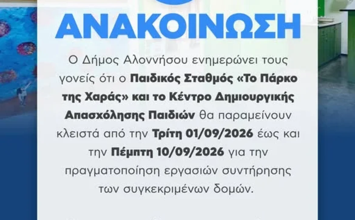 May be a graphic of ‎text that says '‎أخ ΑΝΑΚΟΙΝΩΣΗ o Δήμος Αλοννήσου Αλοννήσοι ενημερώνει τους γονείς ότι o Παιδικός Σταθμός < KaI το Κέντρο Δημιουργικής Απασχόλησης Παιδιών θα παραμείνουν κλειστά από την Τρίτη 01/09/2026 έωσ και την Πέμητη 10/09/2026 για την πραγματοποίηση εργασιών συντήρησης των συγκεκριμένων δομών. Σας ευχαριστούμε για την κατανόηση. ا4] IKION ΔΗΜΟΣ ΑΛΟΝΝΗΣΟΥ‎'‎