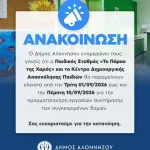 Ενημέρωση για τη λειτουργία των παιδικών δομών