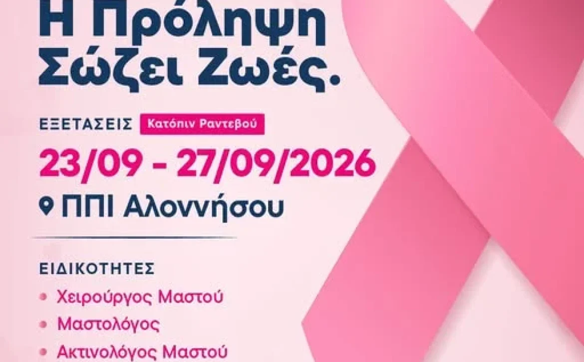 May be an image of text that says 'パパ ኤል ΕΜΕΙΣ (. Dxpệr inm.oreMersie 4 KIO ΔΗΜΟΣ ΔΗΜΟΣΑΛΟΝΝΗΣΟΥ ΑΛΟΝΝΗΣΟΥ ΔΩΡΕΑΝ ΥΠΕΡΗΧΟΣ ΜΑΣΤΟΥ Η Πρόληψη Σώζει Ζωές. ΕΞΕΤΑΣΕΙΣ Κατόπιν Ραντεβού 23/09 -27/09/2026 ΠπΙ Αλοννήσου ΕΙΔΙΚΟΤΗΤΕΣ Χειρούργος Μαστού ·Μαστολόγος Ακτινολόγος Μαστού ΔΗΛΩΣΗ ΣΥΜΜΕΤΟΧΗΣ 31/08-04/09/2026 31/08 04/09/2026 Δημαρχείο: 08:00-14:00 14:00 08:00 24243 2424350212 50212'