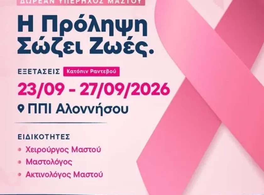 May be an image of text that says 'パパ ኤል ΕΜΕΙΣ (. Dxpệr inm.oreMersie 4 KIO ΔΗΜΟΣ ΔΗΜΟΣΑΛΟΝΝΗΣΟΥ ΑΛΟΝΝΗΣΟΥ ΔΩΡΕΑΝ ΥΠΕΡΗΧΟΣ ΜΑΣΤΟΥ Η Πρόληψη Σώζει Ζωές. ΕΞΕΤΑΣΕΙΣ Κατόπιν Ραντεβού 23/09 -27/09/2026 ΠπΙ Αλοννήσου ΕΙΔΙΚΟΤΗΤΕΣ Χειρούργος Μαστού ·Μαστολόγος Ακτινολόγος Μαστού ΔΗΛΩΣΗ ΣΥΜΜΕΤΟΧΗΣ 31/08-04/09/2026 31/08 04/09/2026 Δημαρχείο: 08:00-14:00 14:00 08:00 24243 2424350212 50212'