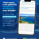 Η Αλόννησος προβάλλεται δυναμικά στην ΟΛΛΑΝΔΙΚΗ τουριστική αγορά
