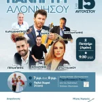 15 Αυγούστου στην Αλόννησο | Παράδοση, μουσική και μεγάλο πανηγύρι
