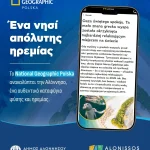 Το National Geographic της Πολωνίας αποθεώνει την Αλόννησο