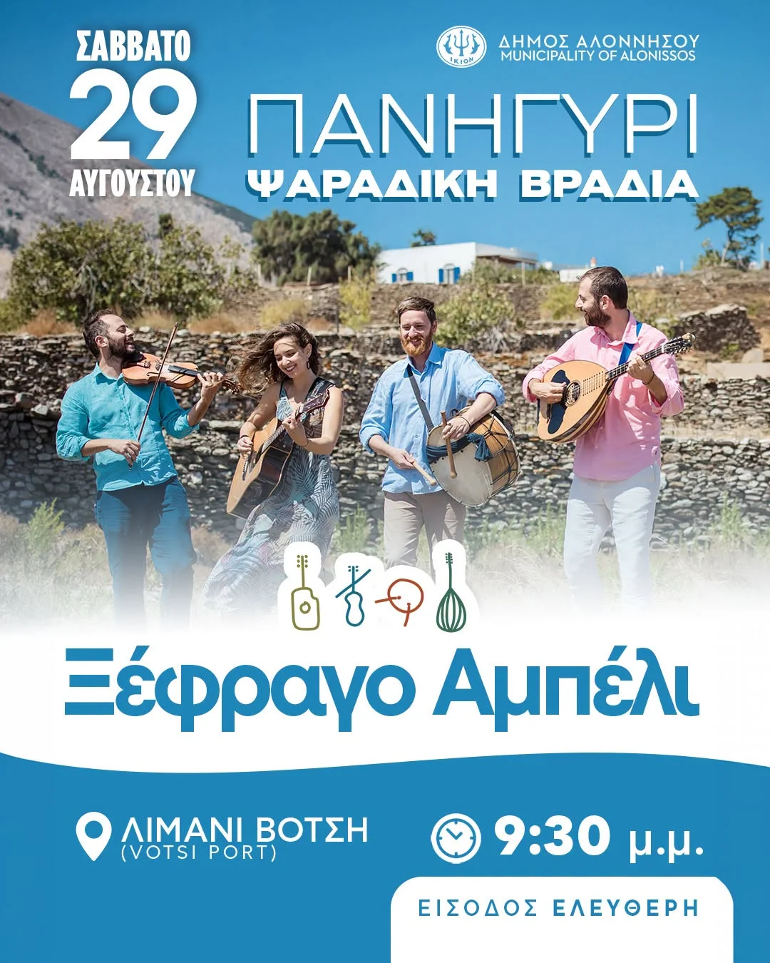 May be an image of one or more people and text that says 'ΣΑΒΒΑΤΟ 29 ΑΥΓΟΥΣΤΟΥ ( ΔΗΜΟΣ ΑΛΟΝΝΗΣΟΥ IKION MUNICIPALITY MUNICIPALITYOFALONSSOS OF ALONISSOS ΠΑΝΗΓΥΡΙ ΨΑΡΑΔΙΚΗ ΒΡΑΔΙΑ 日古りの Ξέφραγο Αμπέλι AIMANI ΛΙΜΑΝΙΒΟΤΣΗ ΒΟΤΣΗ (VOTSI (VOTSIPORT) PORT) 9:30 μ.μ. ΕΙΣΟΔΟΣΕΛΕΥΘΕΡΗ ΕΙΣΟΔΟΣ ΕΛΕΥΘΕΡΗ'