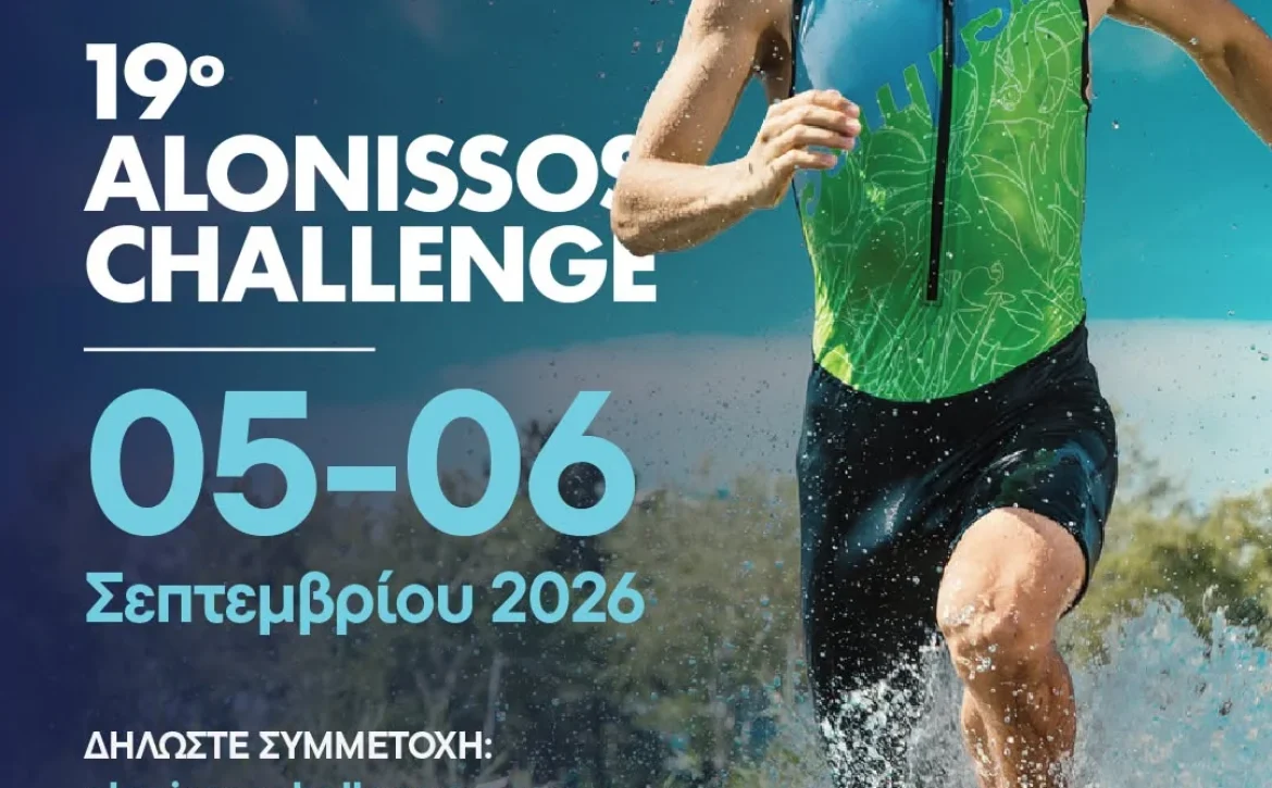 Το Alonissos Challenge επιστρέφει