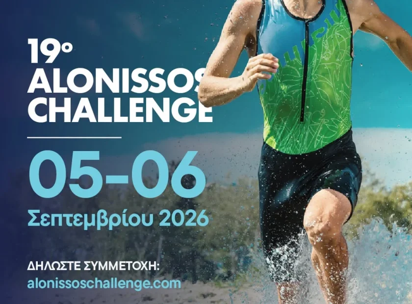 Το Alonissos Challenge επιστρέφει