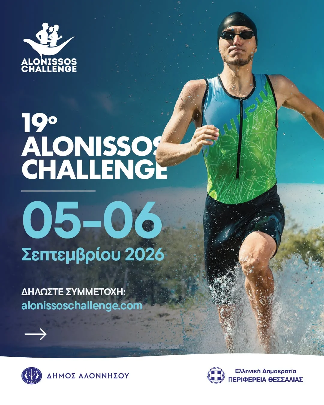 Το Alonissos Challenge επιστρέφει