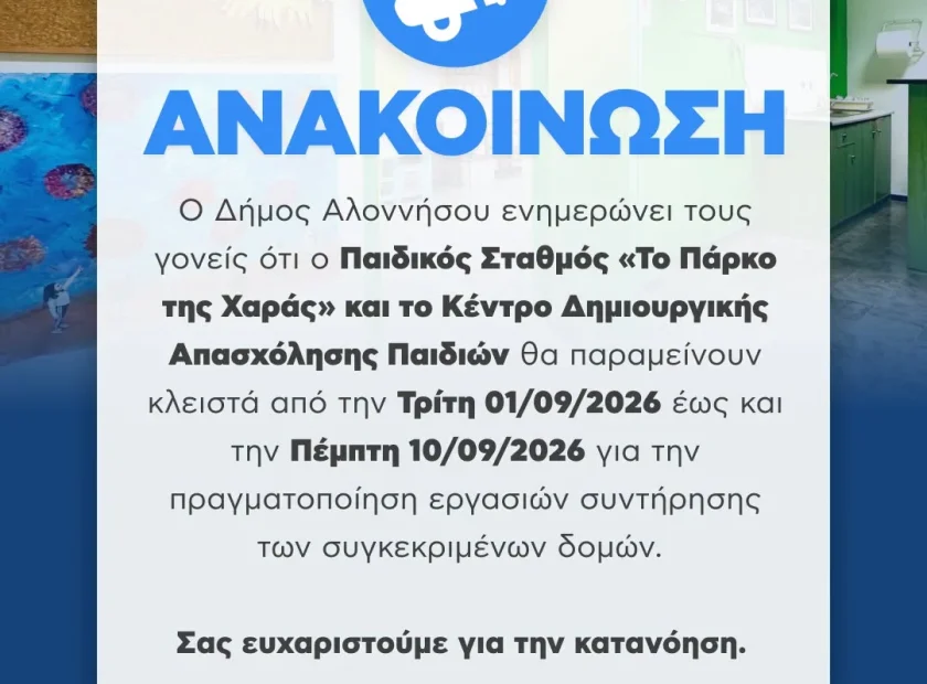 May be a graphic of ‎text that says '‎أخ ΑΝΑΚΟΙΝΩΣΗ o Δήμος Αλοννήσου Αλοννήσοι ενημερώνει τους γονείς ότι o Παιδικός Σταθμός < KaI το Κέντρο Δημιουργικής Απασχόλησης Παιδιών θα παραμείνουν κλειστά από την Τρίτη 01/09/2026 έωσ και την Πέμητη 10/09/2026 για την πραγματοποίηση εργασιών συντήρησης των συγκεκριμένων δομών. Σας ευχαριστούμε για την κατανόηση. ا4] IKION ΔΗΜΟΣ ΑΛΟΝΝΗΣΟΥ‎'‎