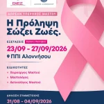 Δωρεάν προληπτικές εξετάσεις μαστού στην Αλόννησο