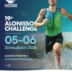 Το 19ο Alonissos Challenge πλησιάζει