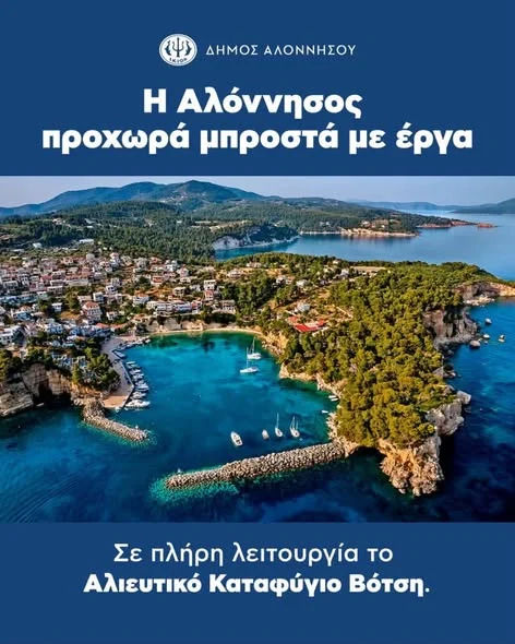 Η Αλόννησος προχωρά μπροστά με έργα – Πλήρως λειτουργικό πλέον το Αλιευτικό Καταφύγιο Βότση