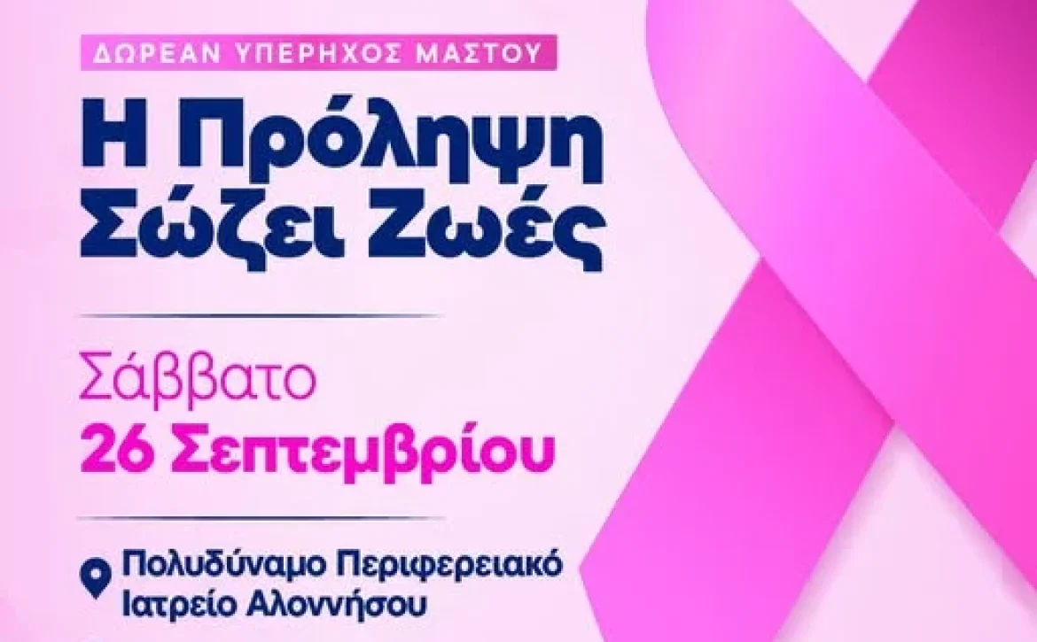 Δωρεάν Υπέρηχος Μαστού στην Αλόννησο – Η Πρόληψη Σώζει Ζωές