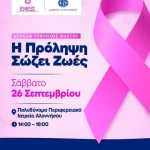 Δωρεάν Υπέρηχος Μαστού στην Αλόννησο – Η Πρόληψη Σώζει Ζωές