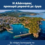 Η Αλόννησος προχωρά μπροστά με έργα – Πλήρως λειτουργικό πλέον το Αλιευτικό Καταφύγιο Βότση