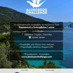 Alonissos Challenge 2026