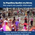 3η Ψαράδικη Βραδιά στη Βότση – Μια μεγάλη γιορτή της θάλασσας, της παράδοσης και της Αλοννήσου