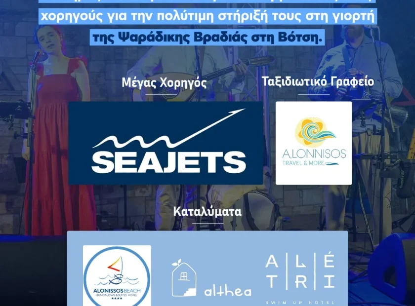 Ένα ξεχωριστό «ευχαριστώ» στους χορηγούς μας