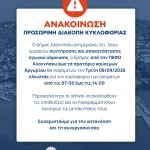 Προσωρινή διακοπή κυκλοφορίας λόγω εργασιών ύδρευσης