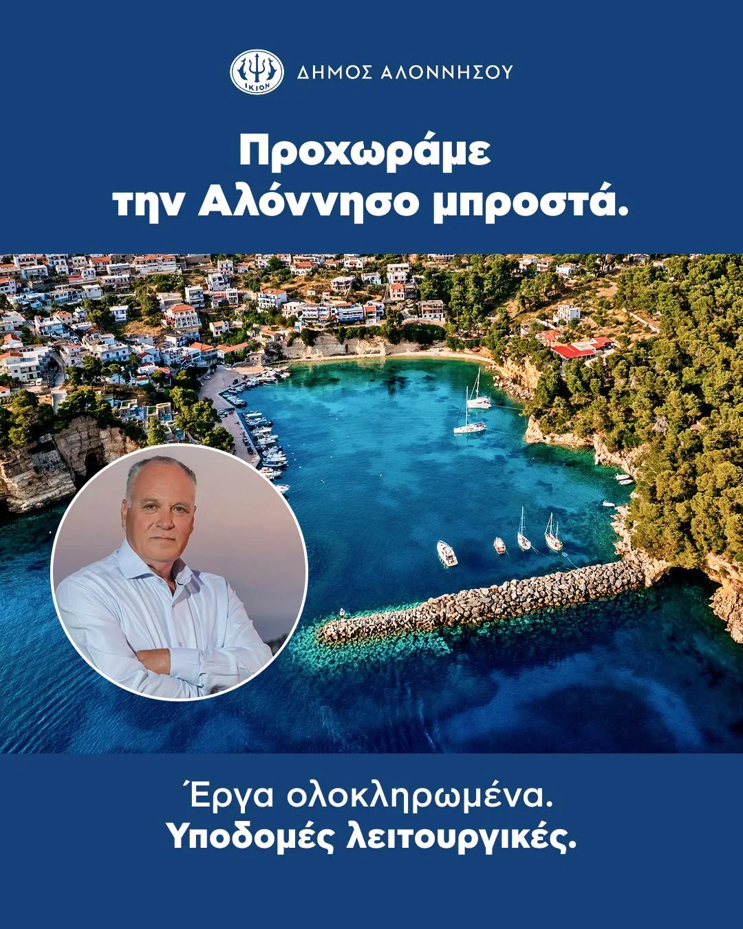 May be an image of ‎text that says '‎الل !Kioh ΔΗΜΟΣ ΑΛΟΝΝΗΣΟΥ Προχωράμε την Αλόννησο μπροστά. 肉禁 Έργα ολοκληρωμένα. Υποδομές λειτουργικές.‎'‎