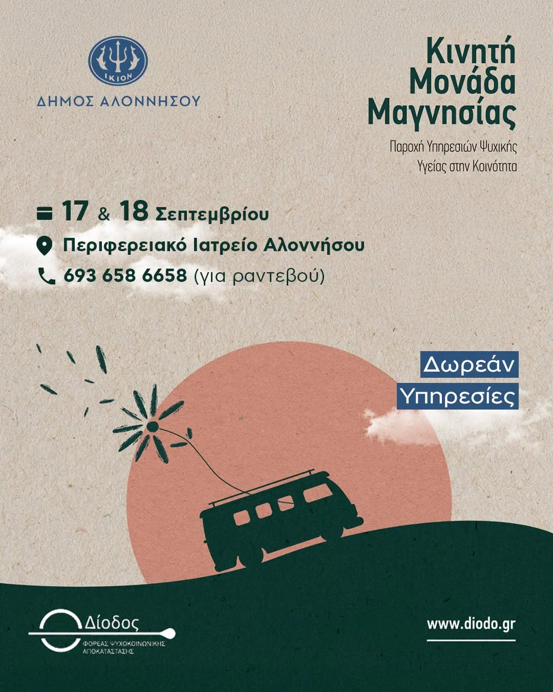 May be an image of ‎text that says '‎₹4১ KION ΔΗΜΟΣ ΑΛΟΝΝΗΣΟΥ Κινητή Μονάδα Μαγνησίας Παραχή Υπηρεσιών ΨυχΙΚής Υγείας στην Κοινότητα =17 17 & 18 Σεπτεμβρίου Περιφερειακό Ιατρείο Αλοννήσου 693 658 6658 (για ραντεβού) Δωρεάν Υπηρεσίες aArosos Δίοδος ΑΣ ΑΣΤΑΣΗΣ 2 DOPEAE OFCAL AO4 ب www.diodo.gr‎'‎