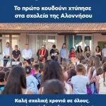 Το πρώτο κουδούνι χτύπησε στα σχολεία της Αλοννήσου