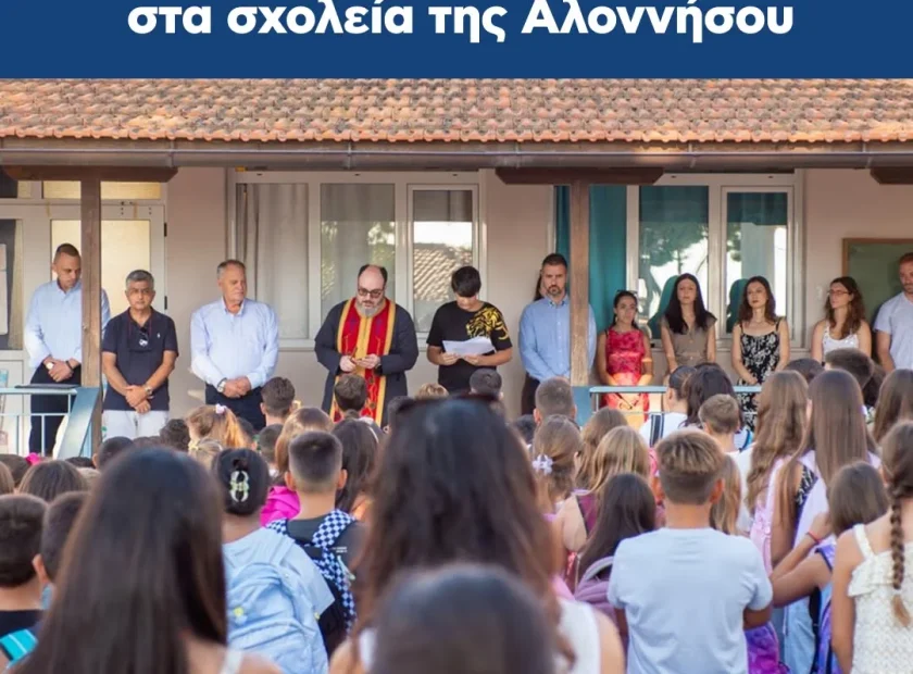 Το πρώτο κουδούνι χτύπησε στα σχολεία της Αλοννήσου