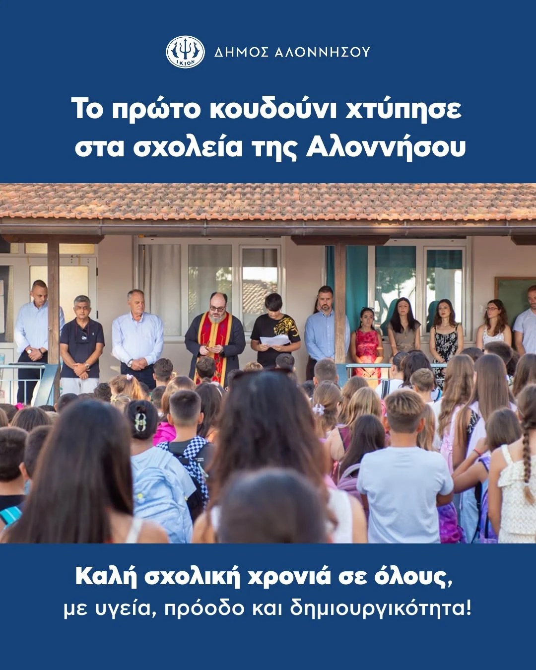 Το πρώτο κουδούνι χτύπησε στα σχολεία της Αλοννήσου