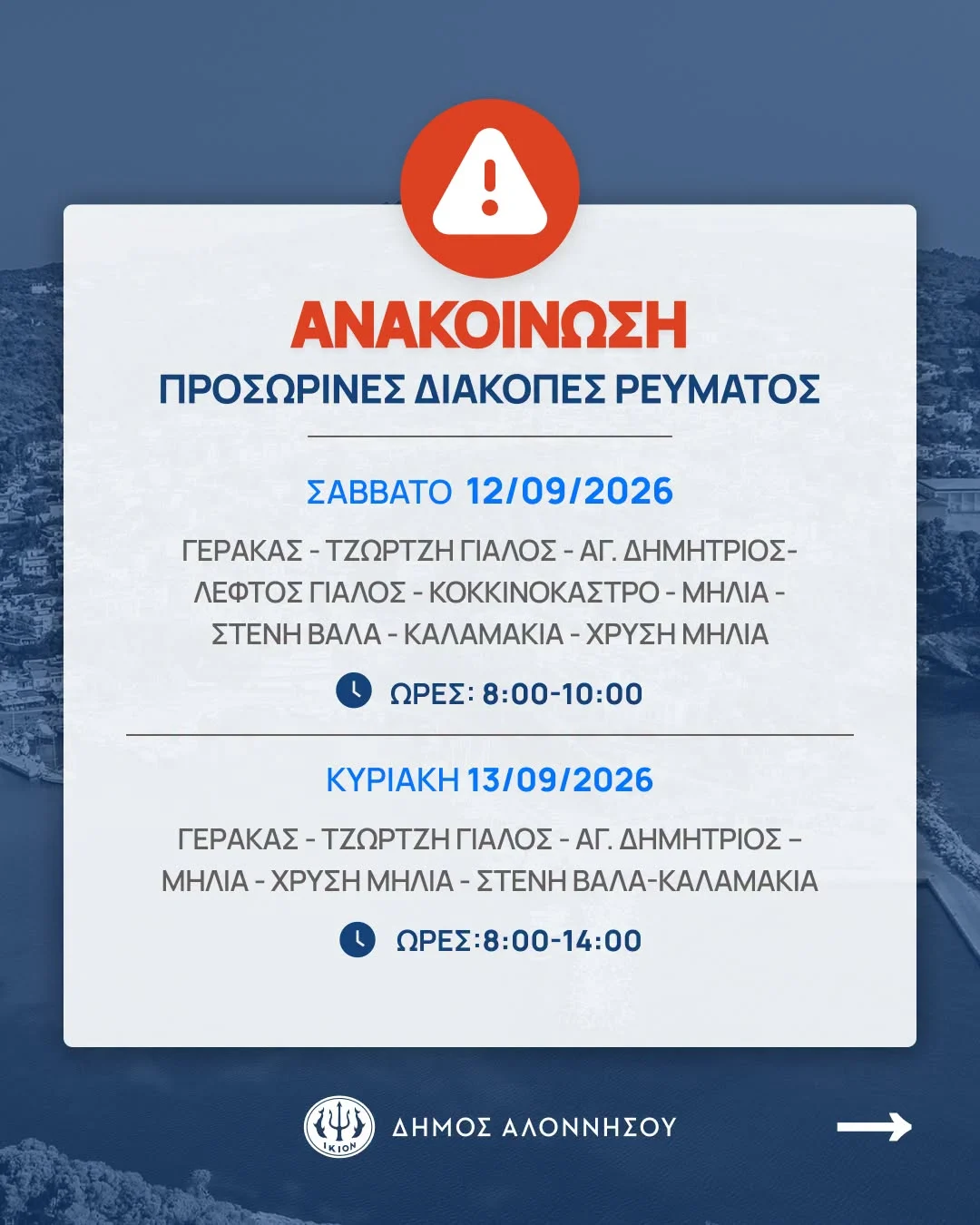 Προσωρινές διακοπές ρεύματος στην Αλόννησο