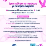 Μιλάμε για την πρόληψη