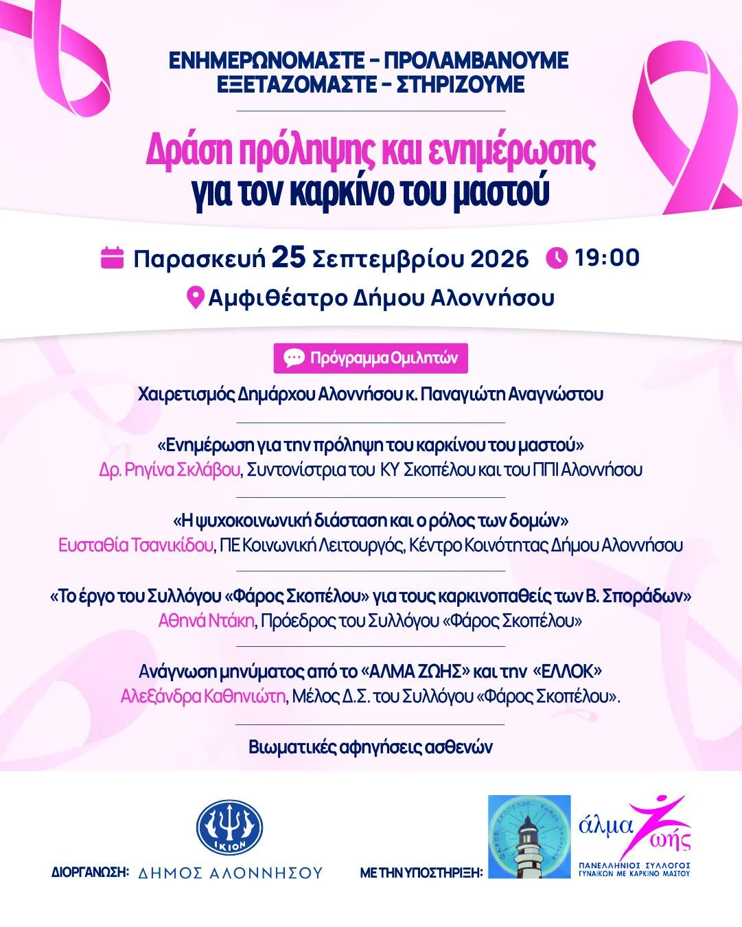 Μιλάμε για την πρόληψη