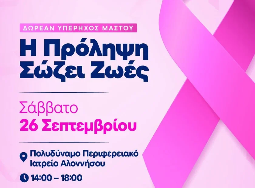 Δωρεάν Υπέρηχος Μαστού στην Αλόννησο – Η Πρόληψη Σώζει Ζωές