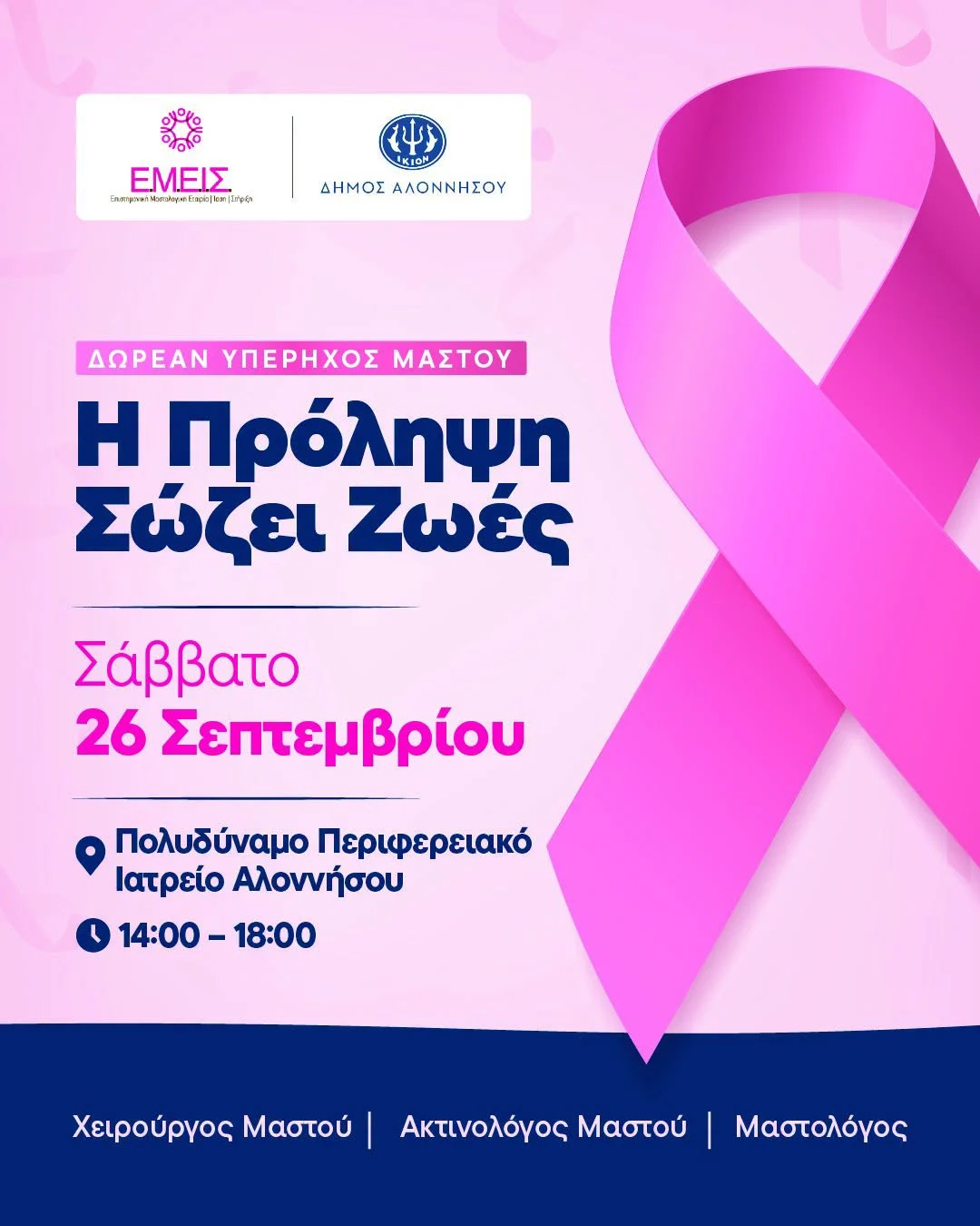 Δωρεάν Υπέρηχος Μαστού στην Αλόννησο – Η Πρόληψη Σώζει Ζωές