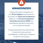 Ολοκλήρωση λειτουργίας Δημοτικού Λεωφορείου και ΚΕΕΚ για τη θερινή τουριστική περίοδο 2026