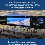 Η Αλόννησος στο επίκεντρο της διεθνούς τουριστικής προβολής, με αφορμή τη Formula 1