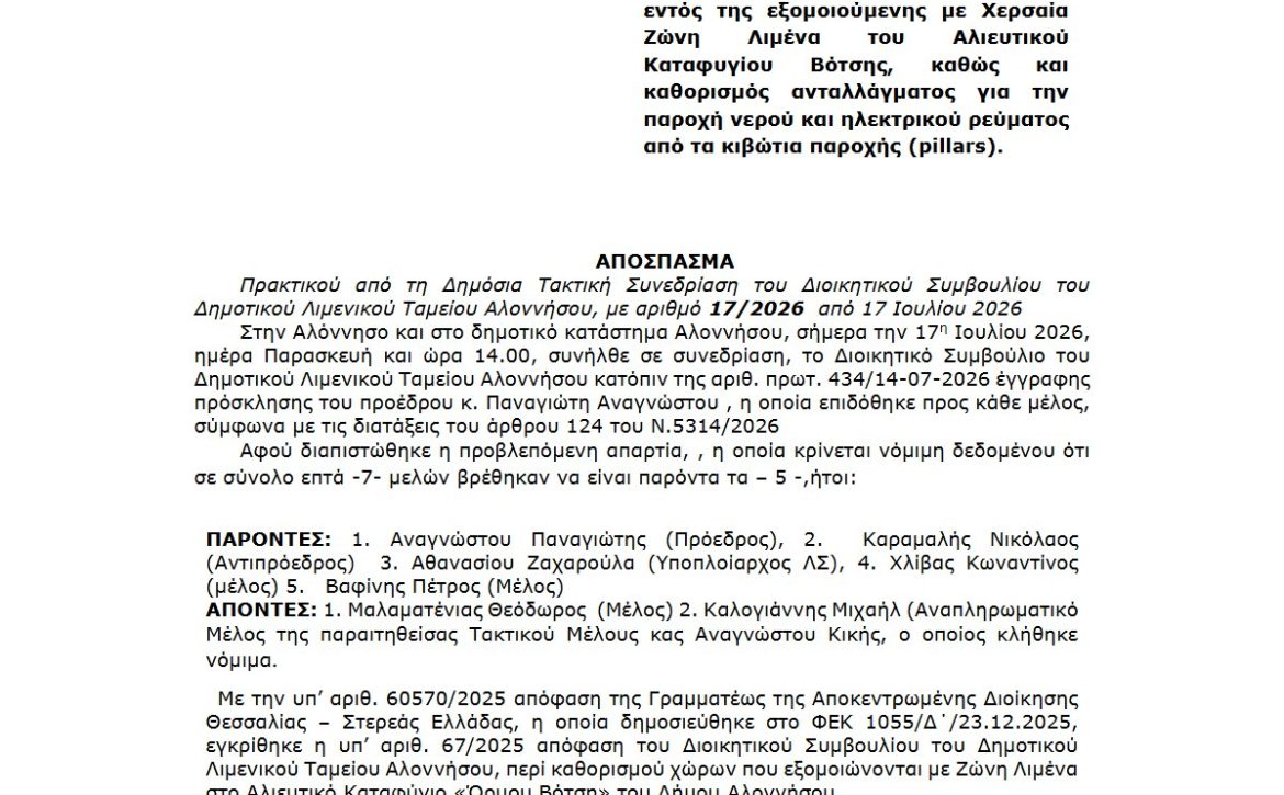 50-2026 ΟΙΚΟΝΟΜΙΚΑ ΑΝΤΑΛΛΑΓΜΑΤΑ ΒΟΤΣΗ_ΨΦΝΦΟΞΤΖ-Α7Π Preview