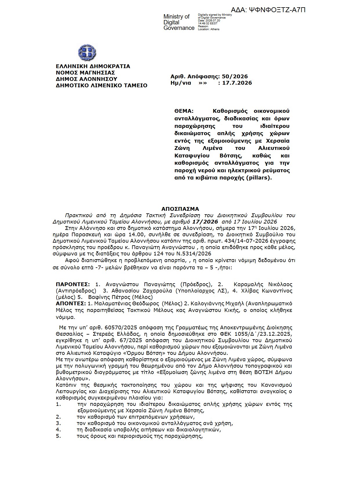 50-2026 ΟΙΚΟΝΟΜΙΚΑ ΑΝΤΑΛΛΑΓΜΑΤΑ ΒΟΤΣΗ_ΨΦΝΦΟΞΤΖ-Α7Π Preview