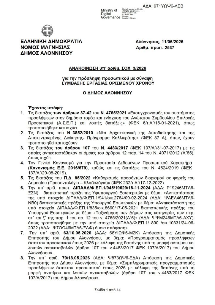 ΑΝΑΚΟΙΝΩΣΗ ΣΟΧ 3/2026 –  Προθεσμία υποβολής αιτήσεων 10/08/2026