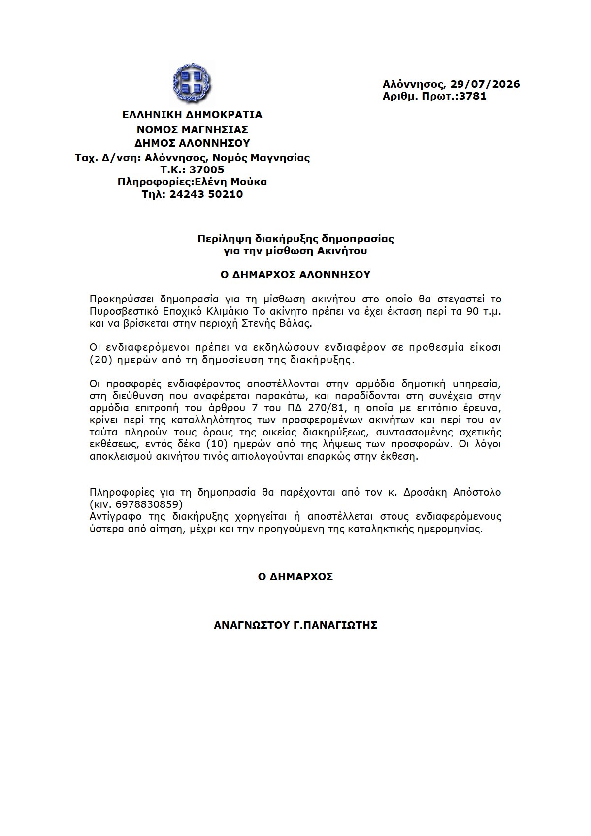 3781-2026–ΕΞΕΡΧ–Περίληψηδιακήρυξηςδημοπρασίαςγιατην-no1 Preview