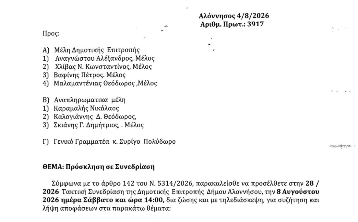 ΠΡΟΣΚΛΗΣΗ 28.2026 ΤΑΚΤΙΚΗ 08.08.2026 Preview