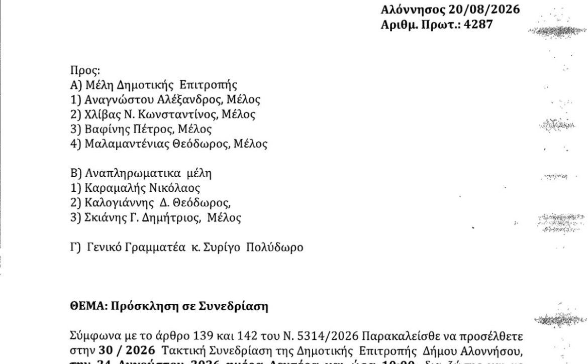 ΠΡΟΣΚΛΗΣΗ 302026 ΤΑΚΤΙΚΗ 24.08.2026 Preview