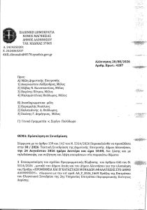 ΠΡΟΣΚΛΗΣΗ 302026 ΤΑΚΤΙΚΗ 24.08.2026
