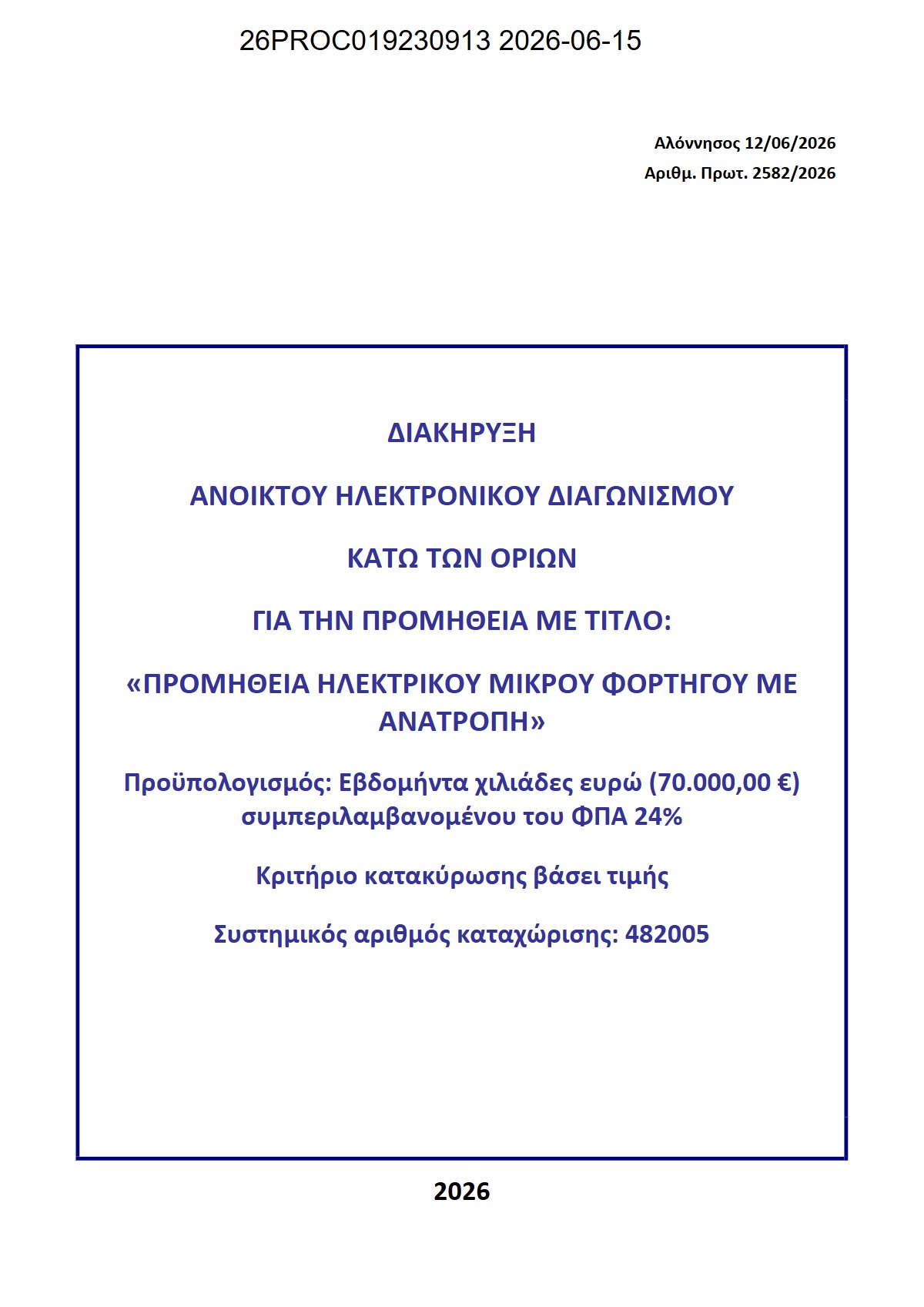 5_ΔΙΑΚΗΡΥΞΗ_26PROC019230913 Preview