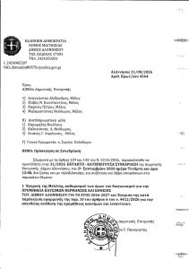 ΠΡΟΣΚΛΗΣΗ 31.2026 ΕΚΤΑΚΤΗ 02.09.2026 (1)
