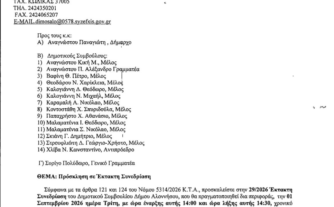 ΠΡΟΣΚΛΗΣΗ 29.2026 ΔΙΑ ΠΕΡΙΦΟΡΑΣ 01.09.2026 Preview