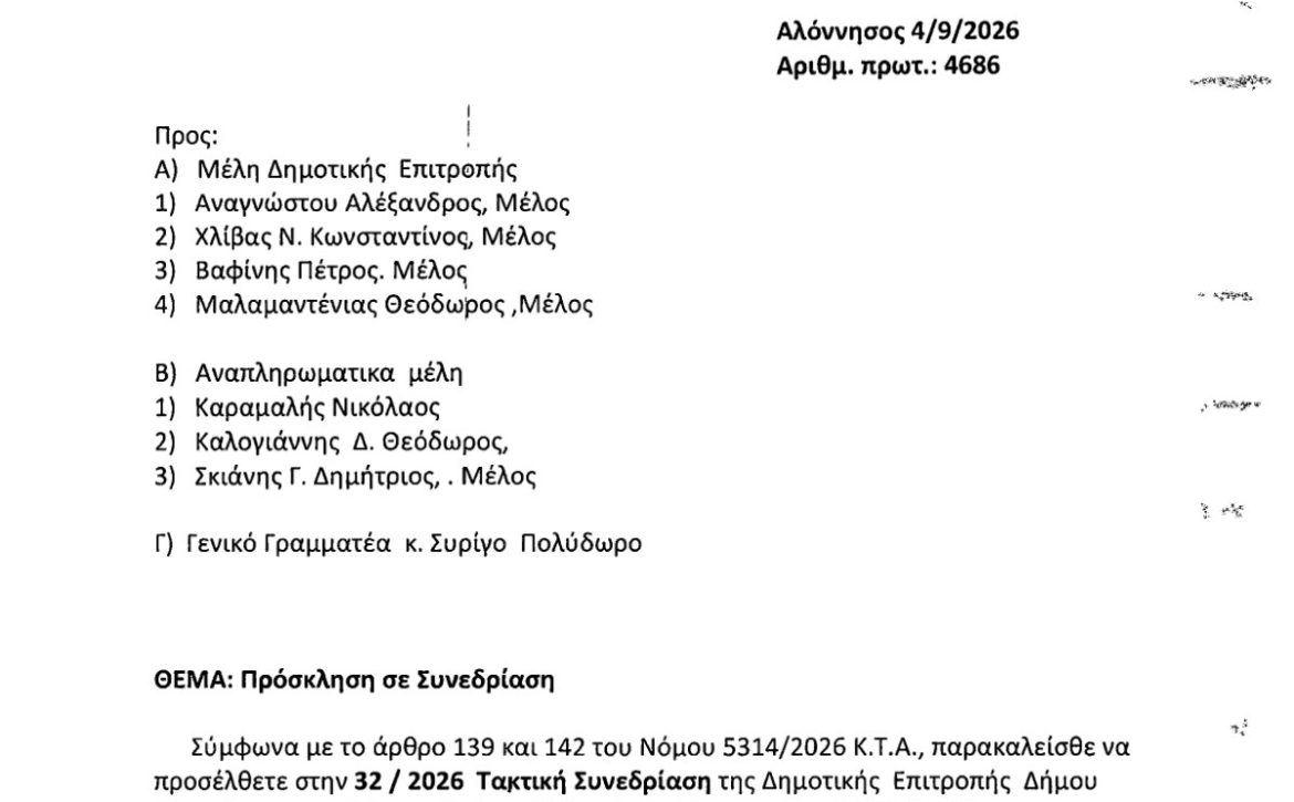 ΠΡΟΣΚΛΗΣΗ 32.2026 ΤΑΚΤΙΚΗ 08.09.2026 Preview